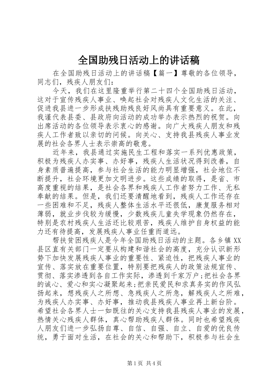 全国助残日活动上的讲话发言稿_第1页