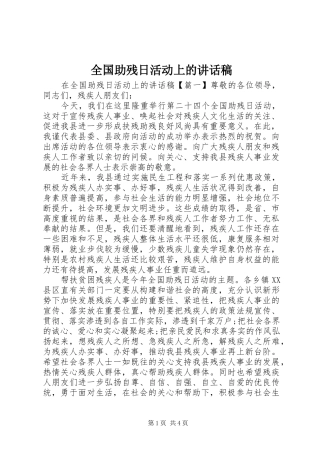 全国助残日活动上的讲话发言稿