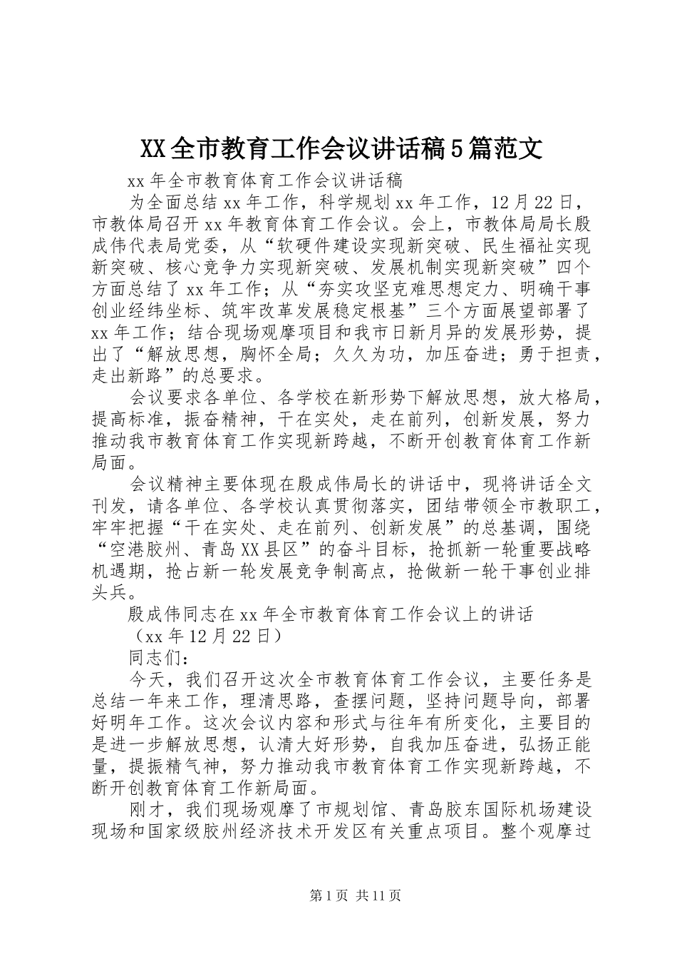 XX全市教育工作会议讲话发言稿5篇范文_第1页