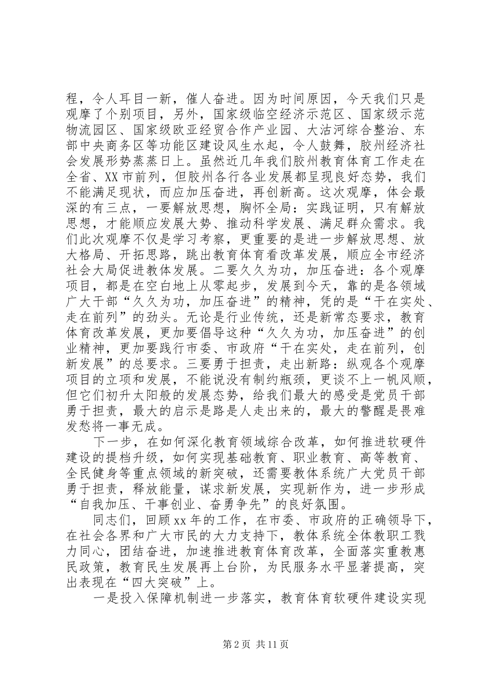 XX全市教育工作会议讲话发言稿5篇范文_第2页