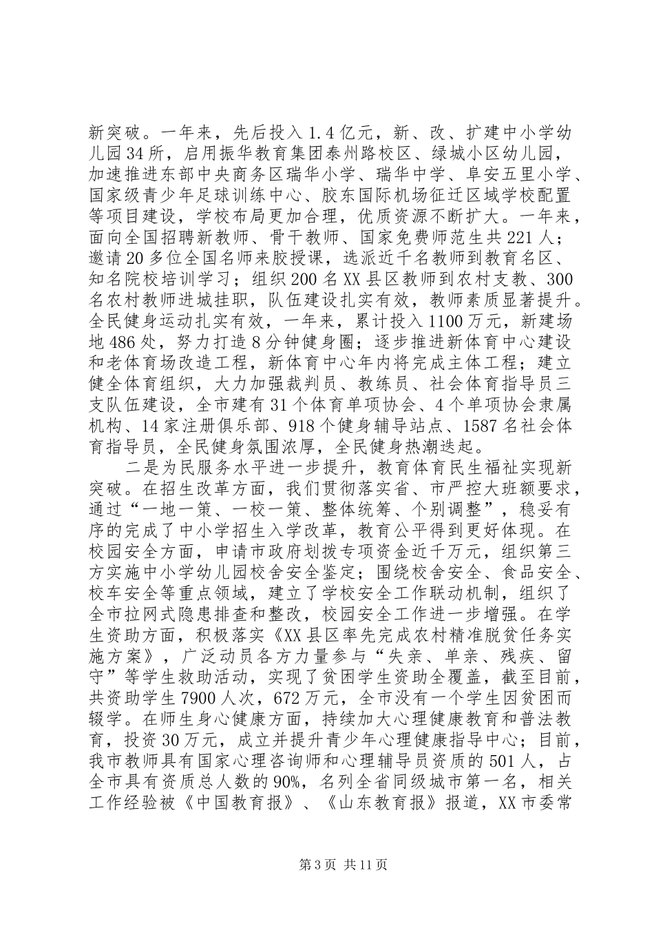 XX全市教育工作会议讲话发言稿5篇范文_第3页
