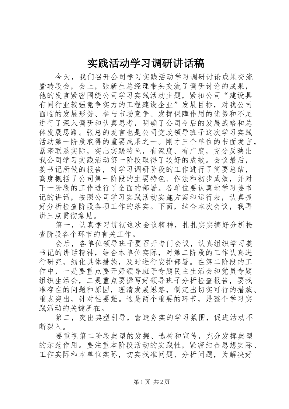 实践活动学习调研讲话发言稿_第1页