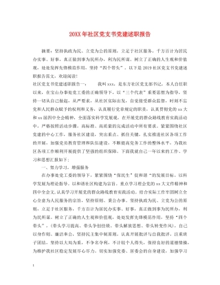 20XX年社区党支书党建述职报告 