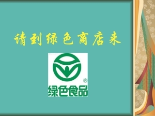 请到绿色商店来