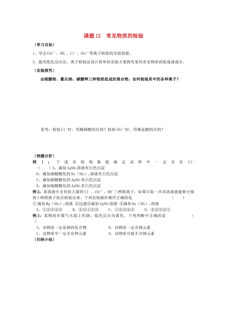 江苏溧阳市高一化学上学期 12常见物质的检验学案 苏教版_第1页
