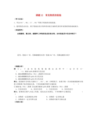 江苏溧阳市高一化学上学期 12常见物质的检验学案 苏教版