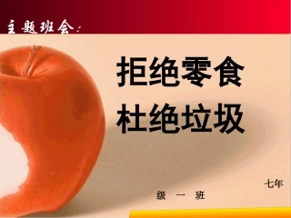 拒绝零食__杜绝垃圾__主题班会