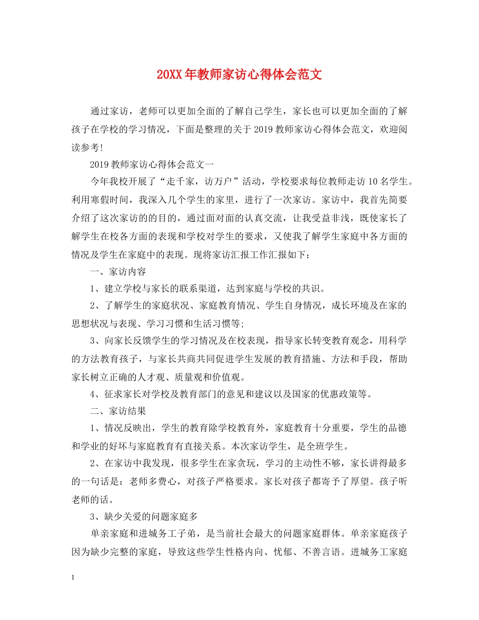 20XX年教师家访心得体会范文 _第1页