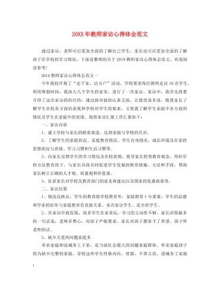 20XX年教师家访心得体会范文 
