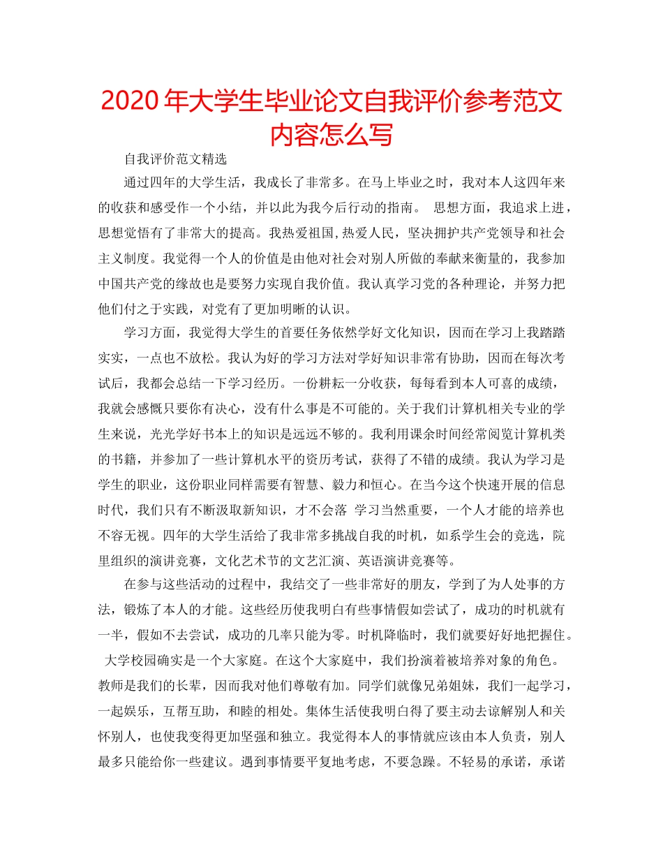 2024年大学生毕业论文自我评价参考范文内容怎么写 _第1页