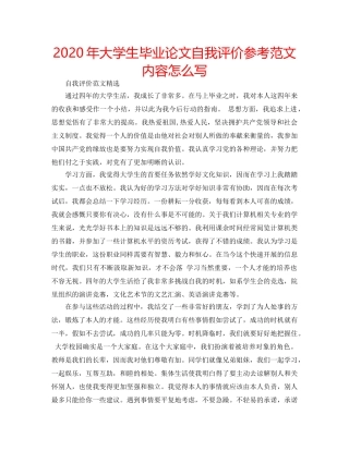 2024年大学生毕业论文自我评价参考范文内容怎么写 