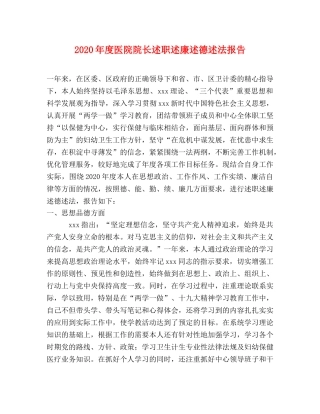 2024年度医院院长述职述廉述德述法报告 