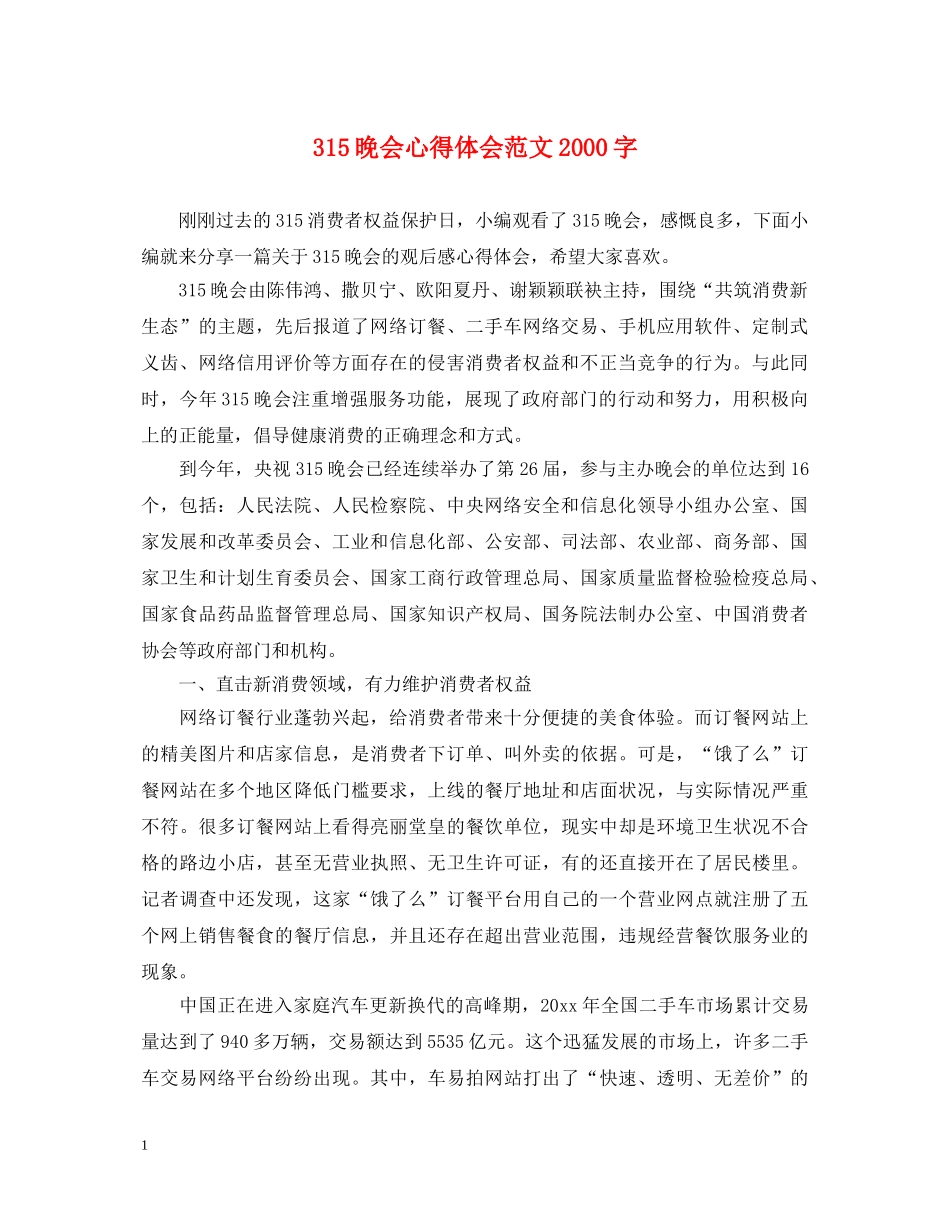 315晚会心得体会范文2000字 _第1页