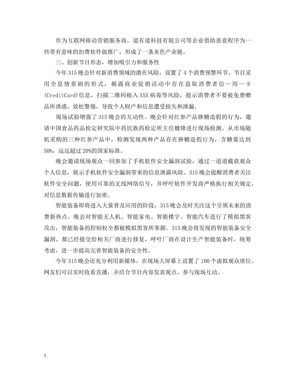 315晚会心得体会范文2000字 _第3页