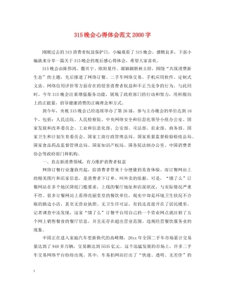 315晚会心得体会范文2000字 