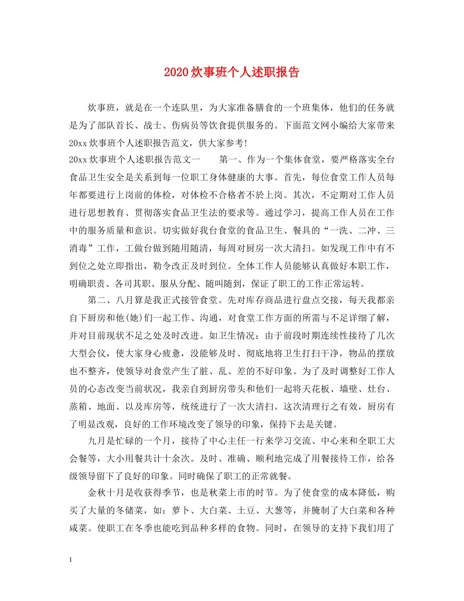 2024炊事班个人述职报告 _第1页