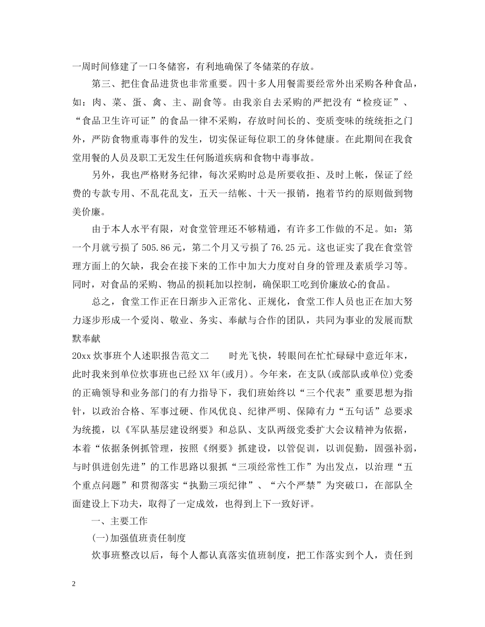 2024炊事班个人述职报告 _第2页