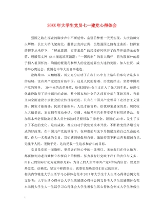 20XX年大学生党员七一建党心得体会 