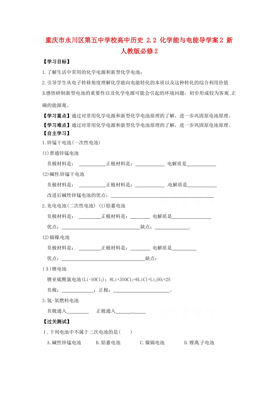 重庆市永川区第五中学校高中历史 2.2 化学能与电能导学案2 新人教版必修2_第1页