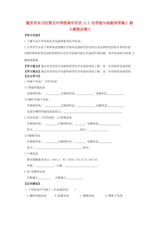 重庆市永川区第五中学校高中历史 2.2 化学能与电能导学案2 新人教版必修2