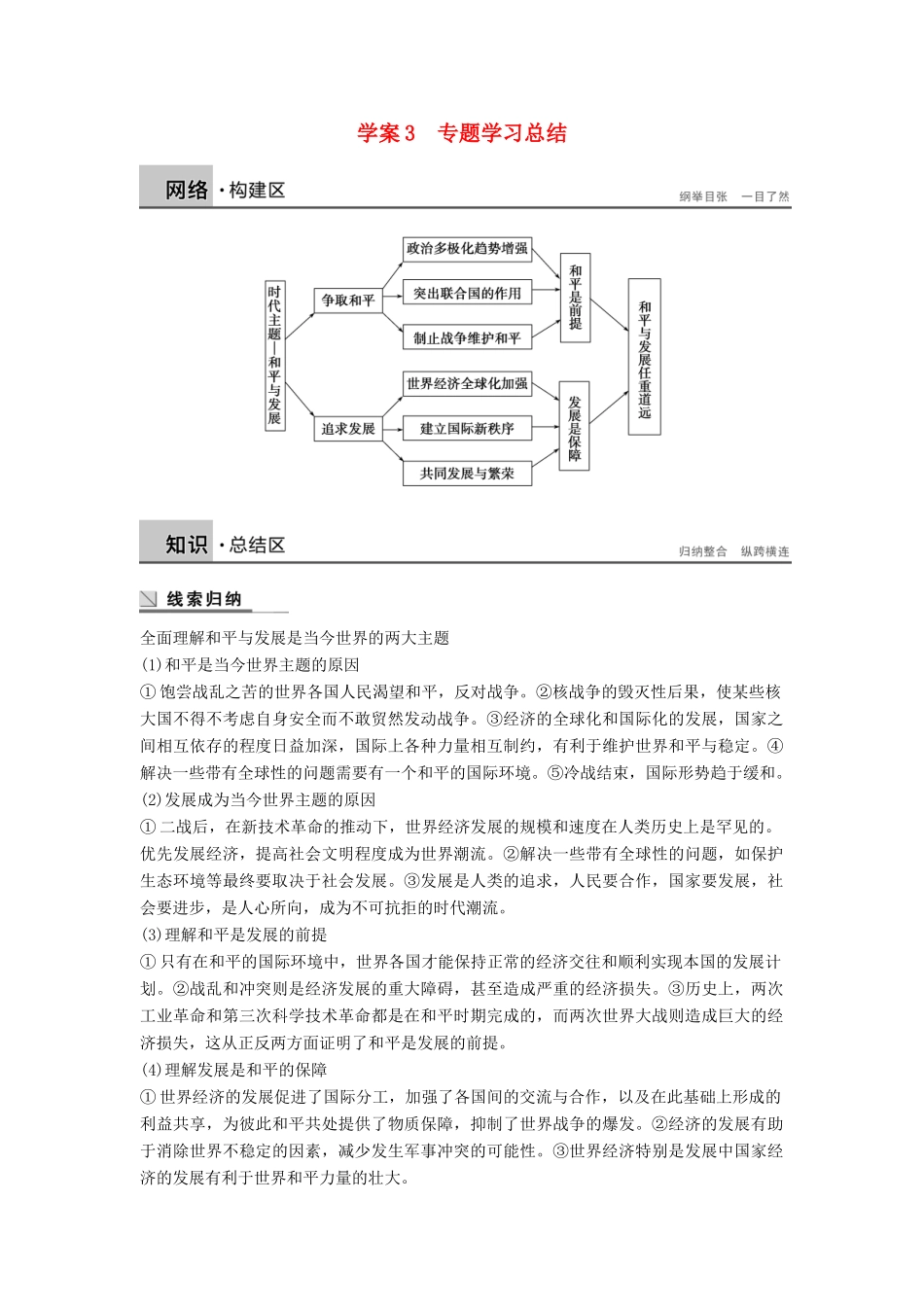 高中历史 专题六 和平与发展—当今世界的时代主题学案 人民版选修3-人民版高二选修3历史学案_第1页