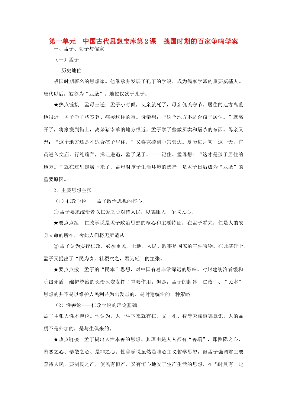 高中历史 战国时期的百家争鸣 学案1 岳麓版必修3_第1页