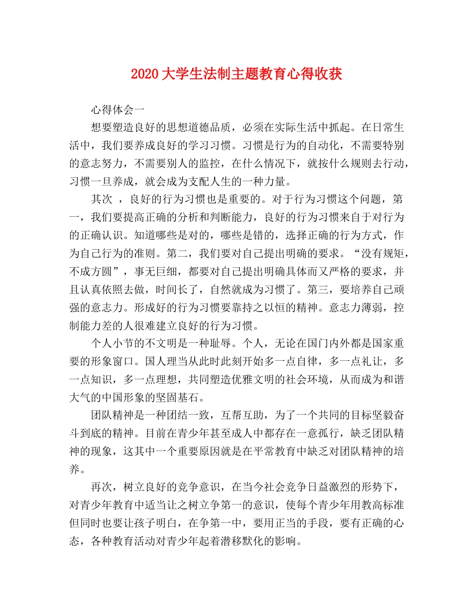 2024大学生法制主题教育心得收获 _第1页