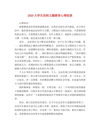 2024大学生法制主题教育心得收获 