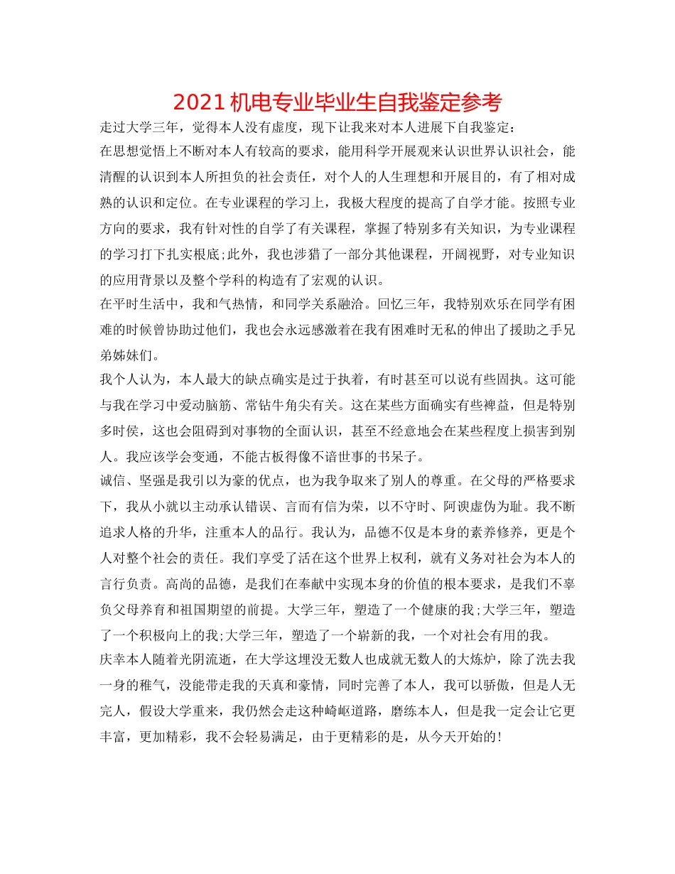 2024机电专业毕业生自我鉴定参考 _第1页