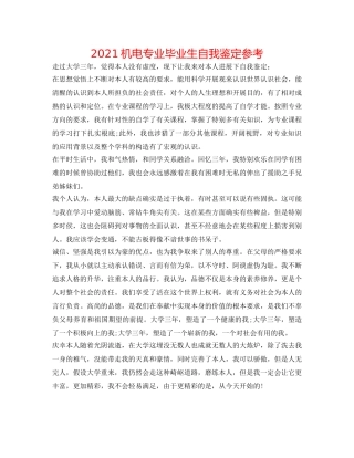 2024机电专业毕业生自我鉴定参考 