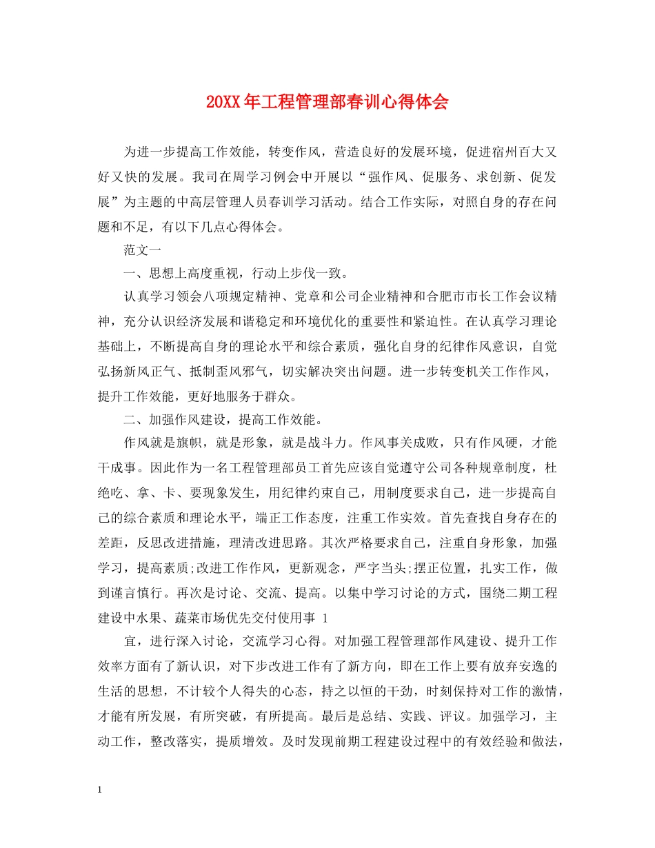 20XX年工程管理部春训心得体会 _第1页
