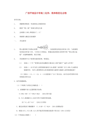 广西平南县中学高二化学 铁和铁的化合物导学案