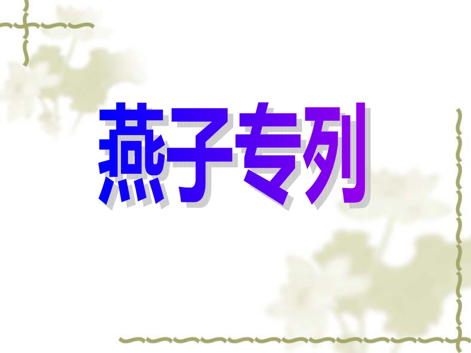 燕子专列（最终稿）_第1页