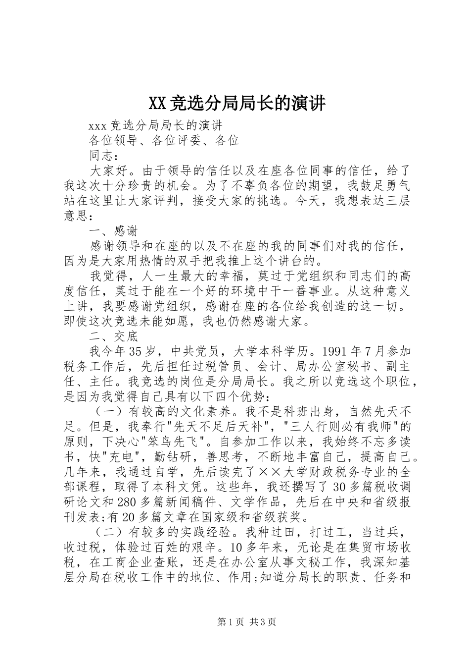 XX竞选分局局长的演讲稿_第1页