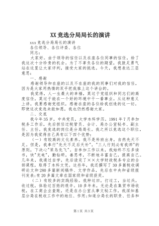 XX竞选分局局长的演讲稿