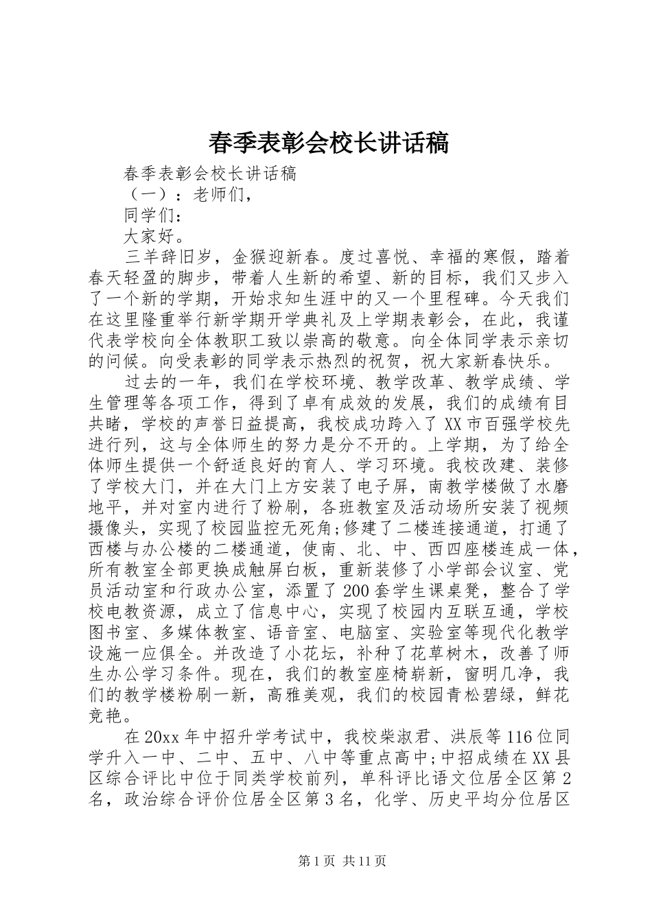 春季表彰会校长讲话发言稿_第1页