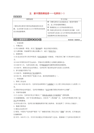 高中历史 专题五 无产阶级革命家 五 新中国的缔造者——毛泽东（一）学案 人民版选修4-人民版高二选修4历史学案