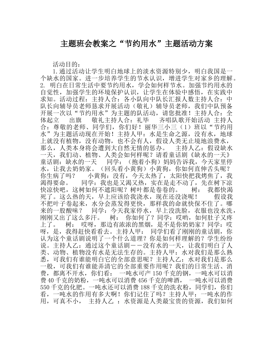 “节约用水”主题活动方案 _第1页