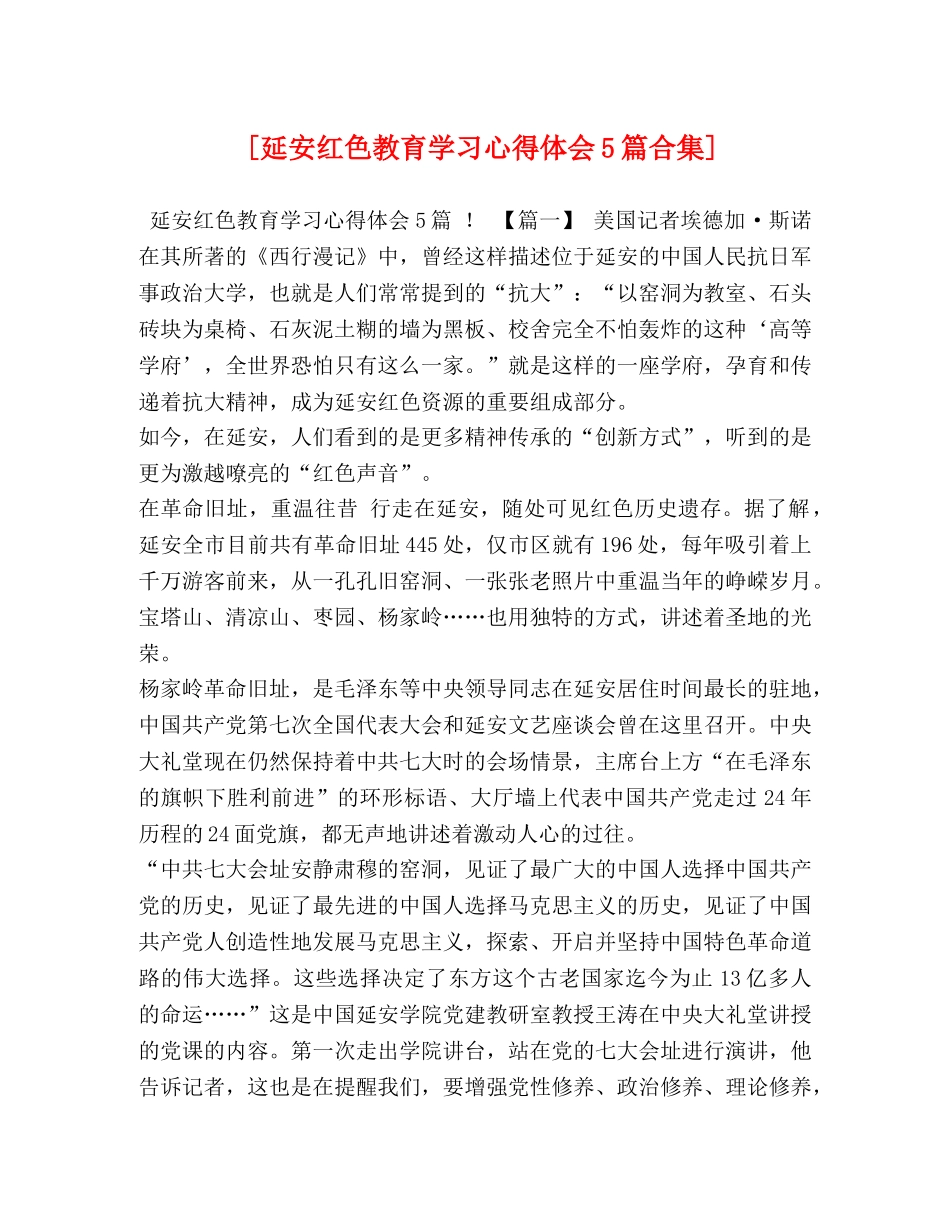 [延安红色教育学习心得体会5篇合集] _第1页