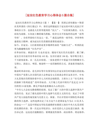 [延安红色教育学习心得体会5篇合集] 