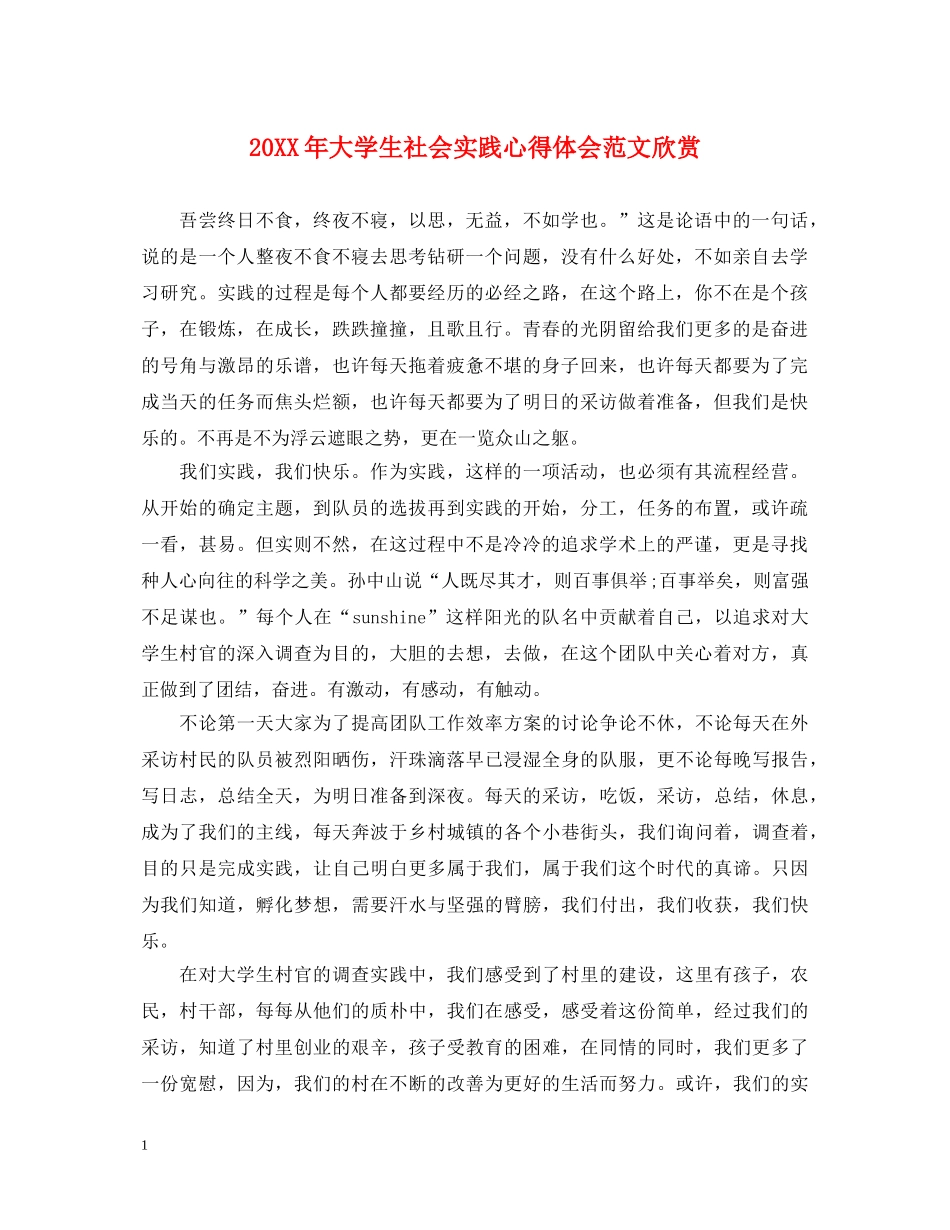 20XX年大学生社会实践心得体会范文欣赏 _第1页