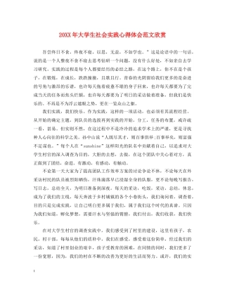 20XX年大学生社会实践心得体会范文欣赏 