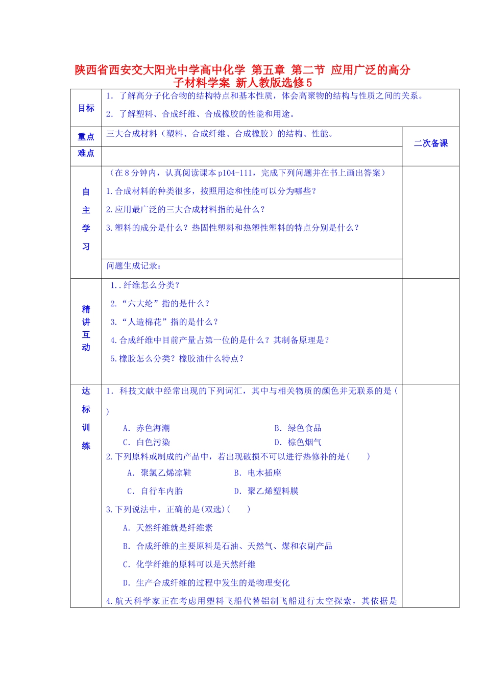 陕西省西安交大阳光中学高中化学 第五章 第二节 应用广泛的高分子材料学案 新人教版选修5_第1页