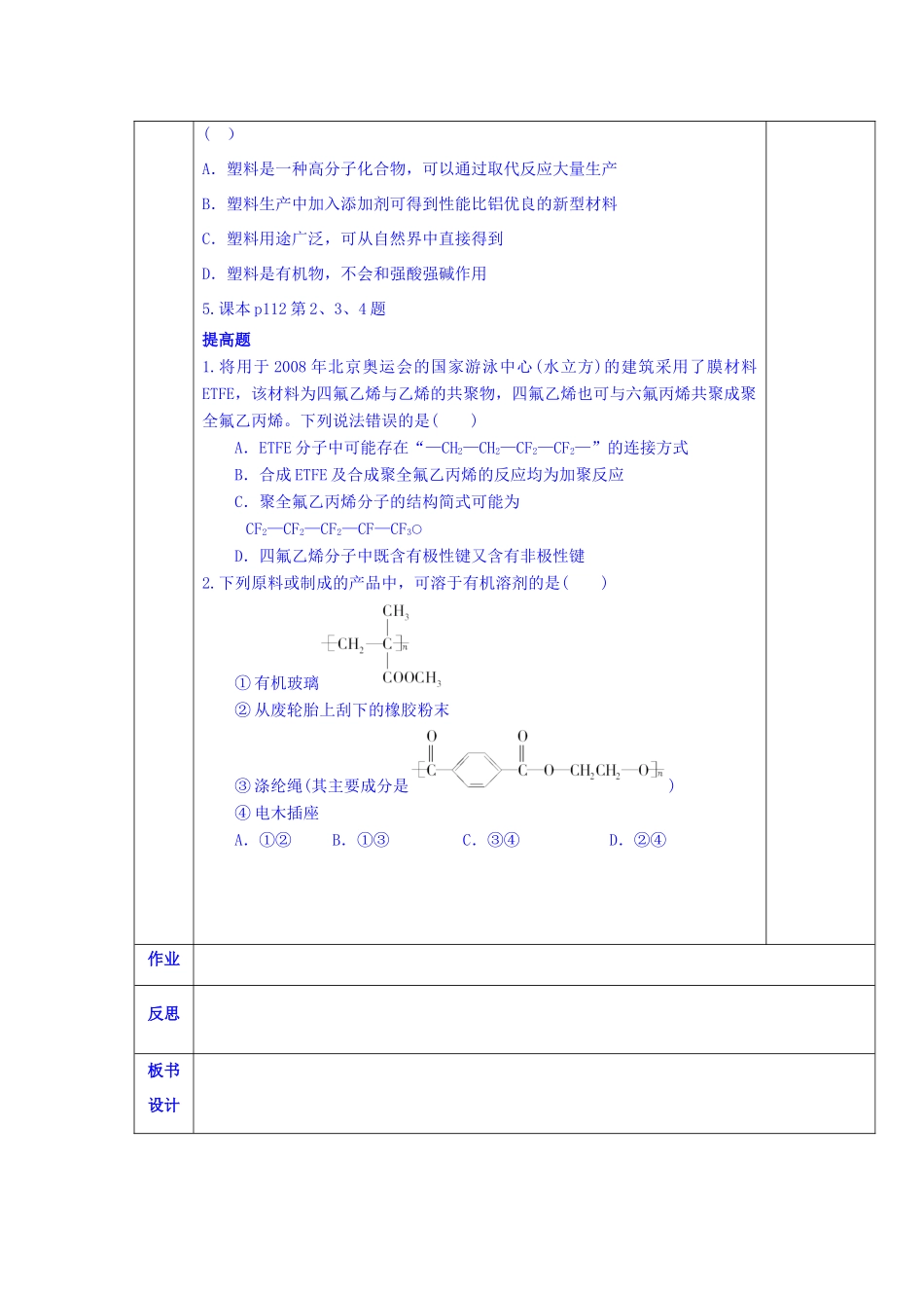 陕西省西安交大阳光中学高中化学 第五章 第二节 应用广泛的高分子材料学案 新人教版选修5_第2页