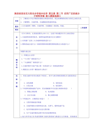 陕西省西安交大阳光中学高中化学 第五章 第二节 应用广泛的高分子材料学案 新人教版选修5