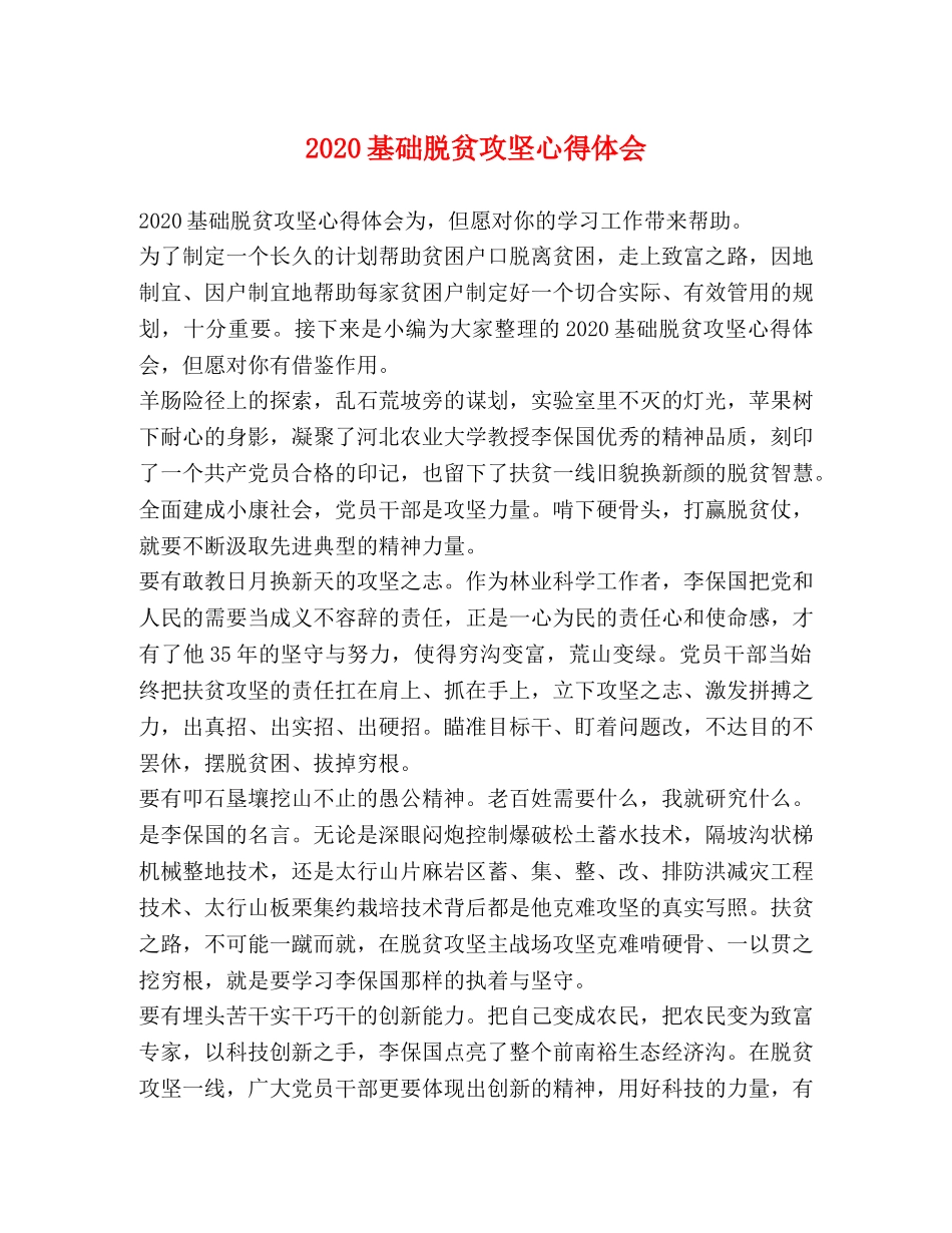 2024基础脱贫攻坚心得体会 _第1页