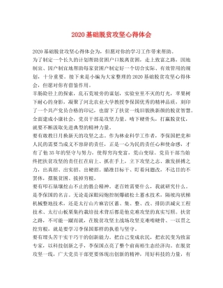 2024基础脱贫攻坚心得体会 