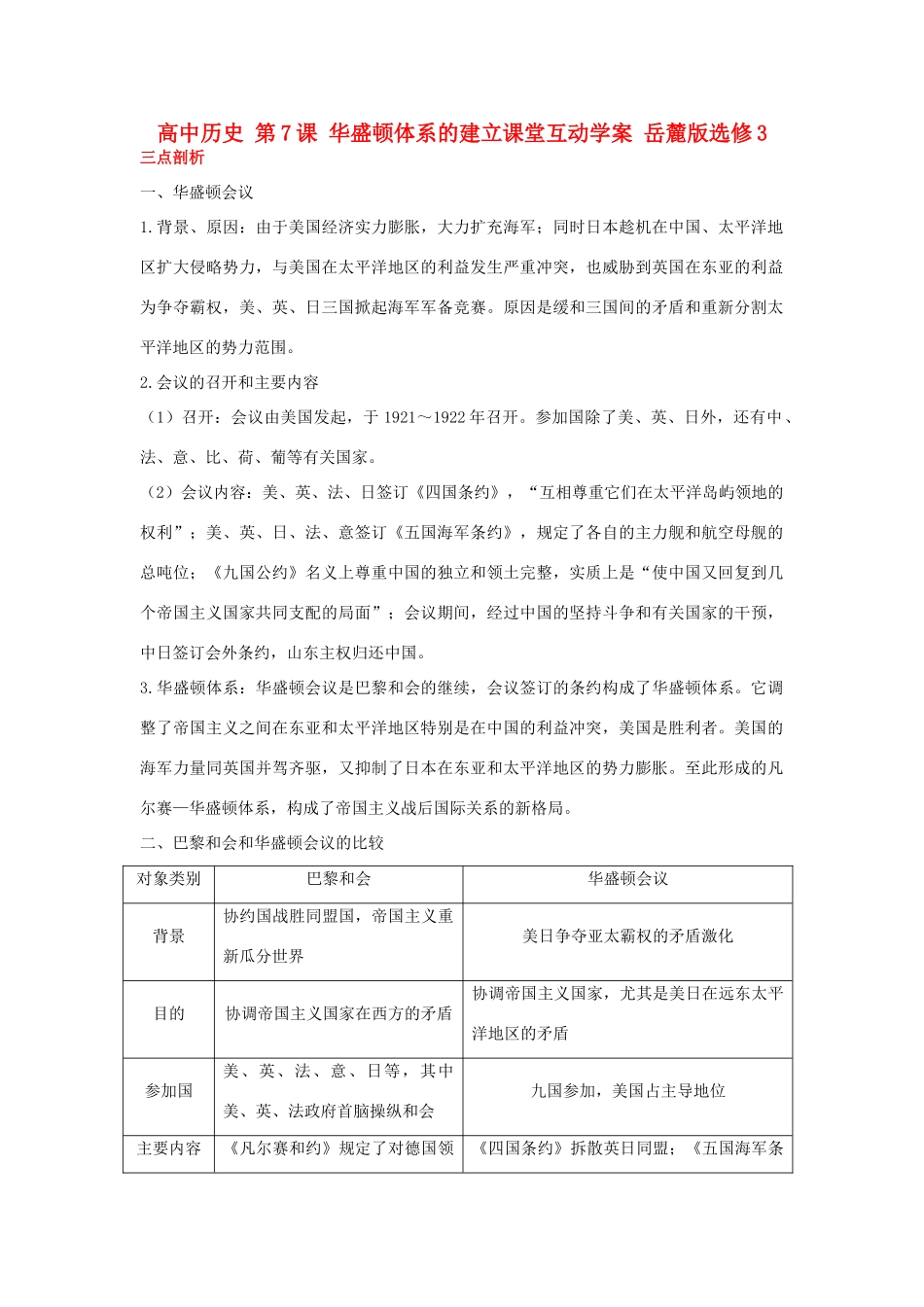 高中历史 第7课 华盛顿体系的建立课堂互动学案 岳麓版选修3-岳麓版高二选修3历史学案_第1页