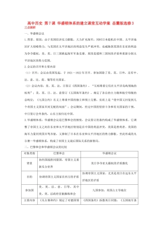 高中历史 第7课 华盛顿体系的建立课堂互动学案 岳麓版选修3-岳麓版高二选修3历史学案