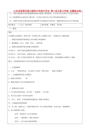 山东省淄博市淄川般阳中学高中历史 第2单元复习学案 岳麓版必修1 